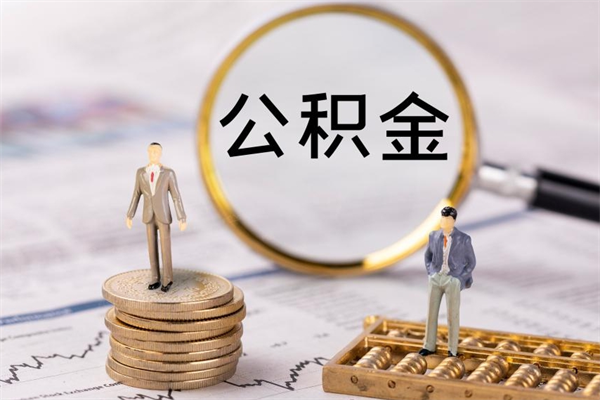 五家渠离职后多长时间能取公积金（离职后多久可以取住房公积金）