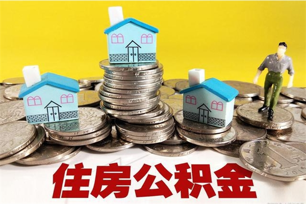 五家渠离职了多长时间可以取公积金（离职了多久可以取住房公积金）