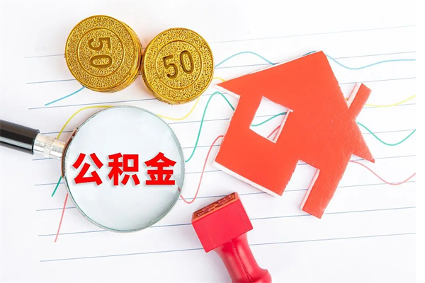 五家渠住房公积金封存怎么提（公积金封存后提取流程）