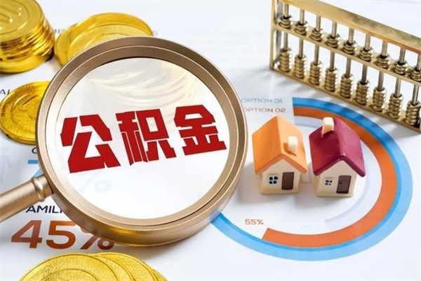 五家渠的住房公积金怎么取（这么取住房公积金）