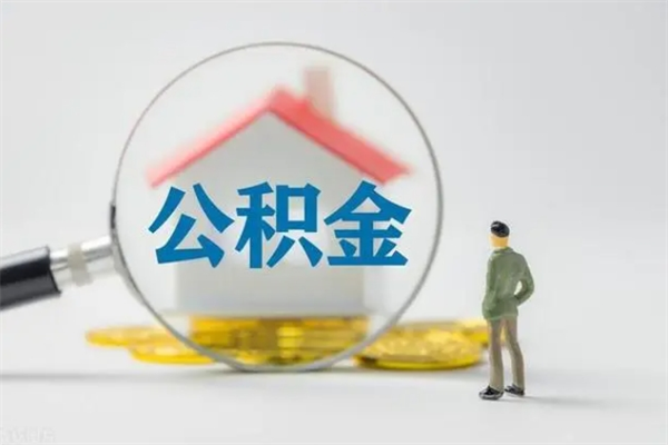 五家渠个人住房离职公积金怎么取（个人离职如何取出公积金）