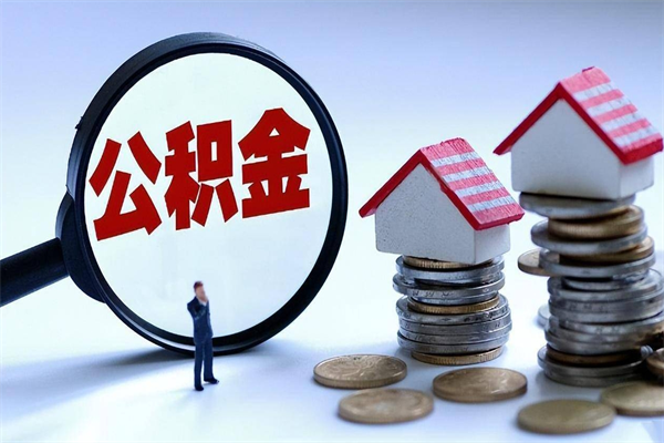 五家渠住房公积金怎么取出来已离职2年（离职2年后去取公积金要些什么证明）