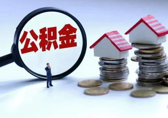 五家渠公积金如何取出来（怎么取住房公积金的钱）