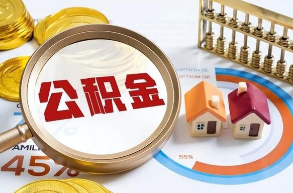 五家渠在职人员怎么取住房公积金（在职人员怎么取公积金全额）