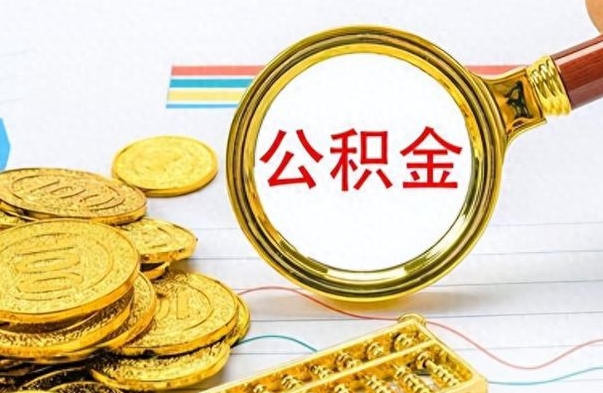 五家渠辞职了公积金取（辞职了公积金提取）